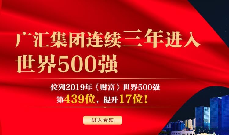 廣匯集團世界500強企業(yè)